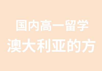 国内高一留学澳大利亚的方案中外服留学