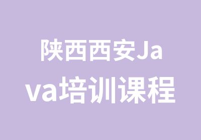 陕西西安Java培训课程