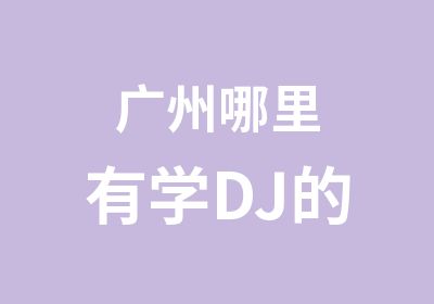 广州哪里有学DJ的