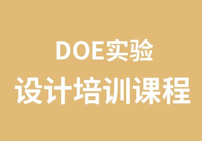 DOE实验设计培训课程