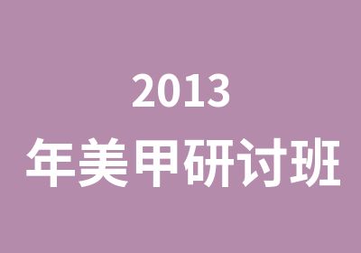 2013年美甲研讨班