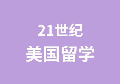 21世纪美国留学