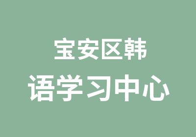 宝安区韩语学习中心