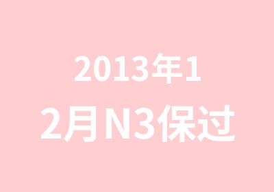 2013年12月N3班