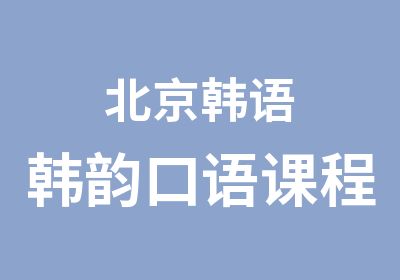 北京韩语韩韵口语课程