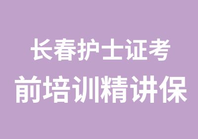 长春护士证考前培训精讲班