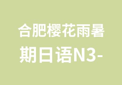 合肥樱花雨暑期日语N3-N2课程