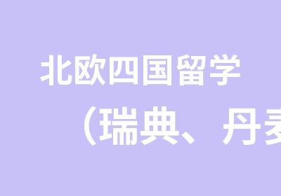 北欧四国留学（瑞典、丹麦、挪威、芬兰）