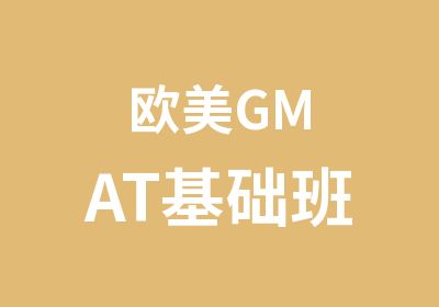 欧美GMAT基础班