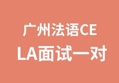 广州法语CELA面试培训学习班