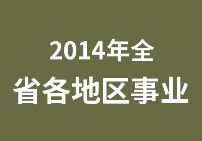 2014年全省各地区事业单位面试强化班