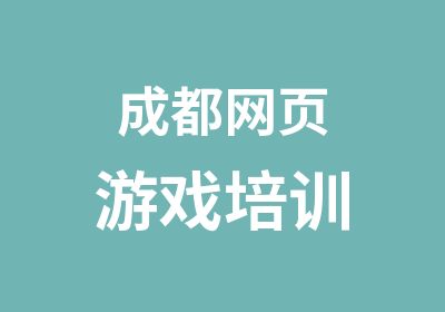 成都网页游戏培训