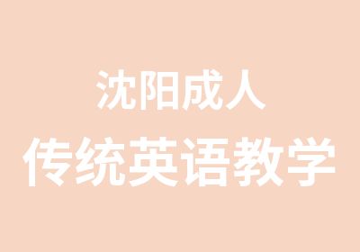 沈阳成人传统英语教学