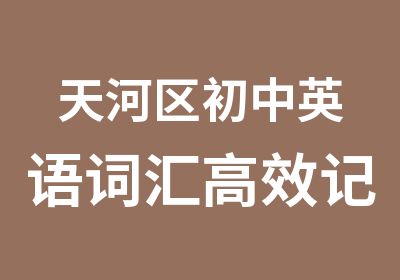 天河区初中英语词汇记忆培训周日班