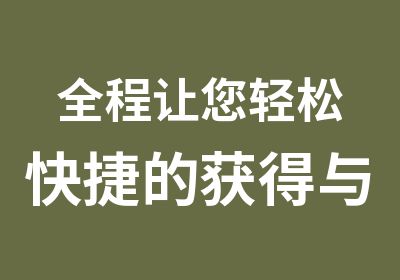 全程让您轻松快捷的获得与世界沟通的能力