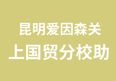 昆明爱因森关上国贸分校助你助