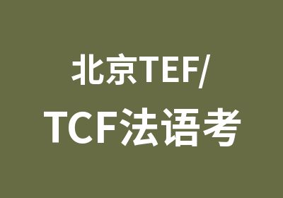 北京TEF/TCF法语考试冲刺培训