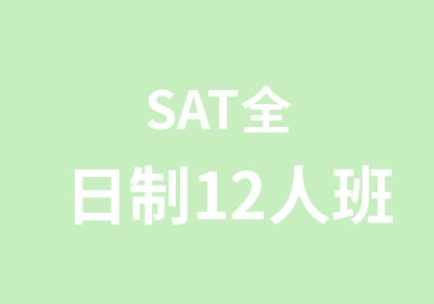 SAT12人班