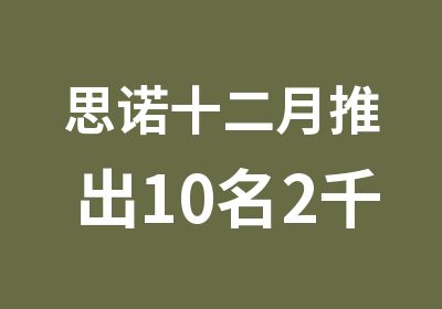 思诺十二月推出10名2千助学基金先到先得