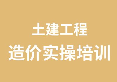 土建工程造价实操培训