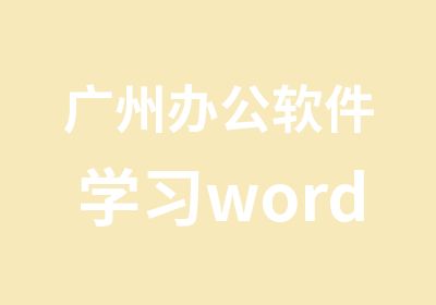 广州办公软件学习word排版培训班