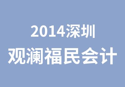 2014深圳观澜福民会计职称培训