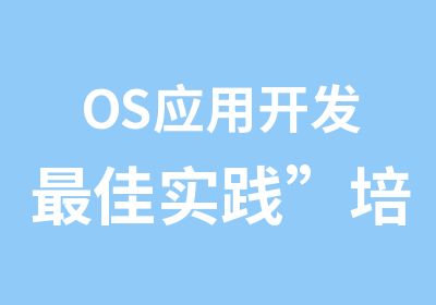 OS应用开发佳实践”培训