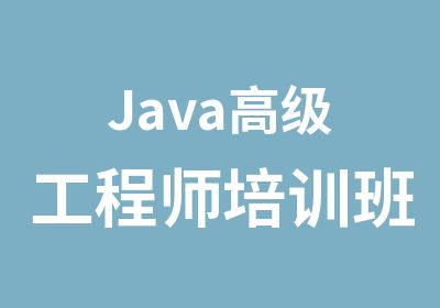 Java工程师培训班