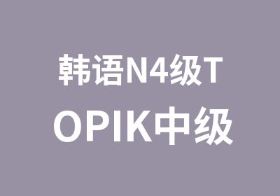 韩语N4级TOPIK中级考前冲刺精讲