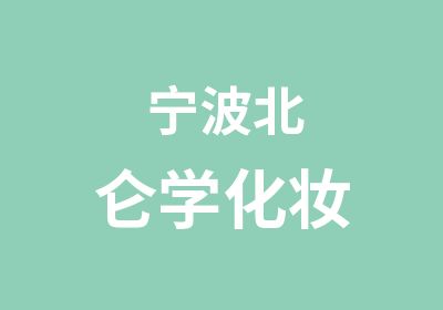 宁波北仑学化妆