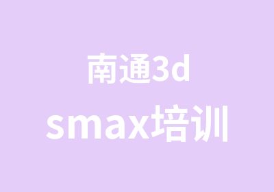 南通3dsmax培训