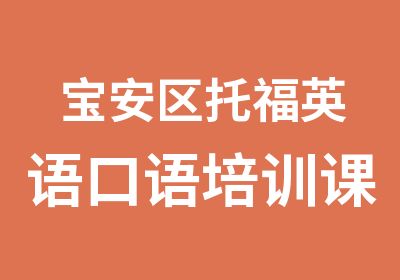 宝安区托福英语口语培训课程