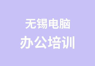 无锡电脑办公培训