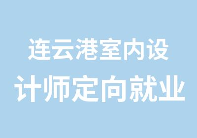 连云港室内设计师定向就业班