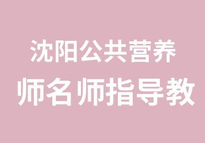 沈阳公共营养师指导教学