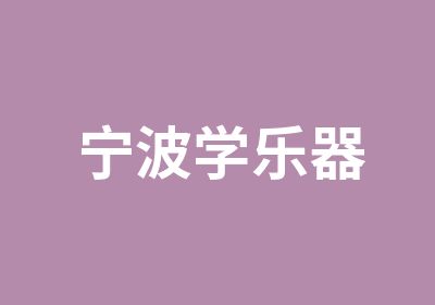 宁波学乐器