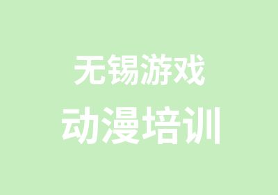 无锡游戏动漫培训