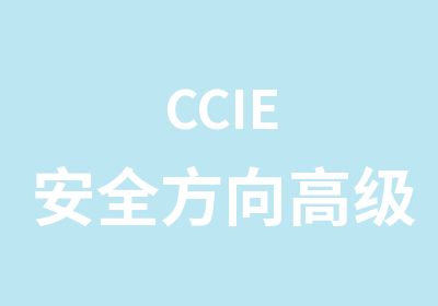 CCIE安全方向