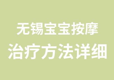 无锡宝宝治疗方法详细操作手法