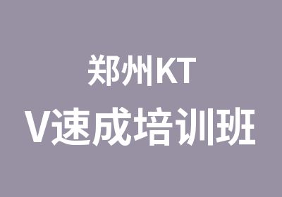 郑州KTV速成培训班