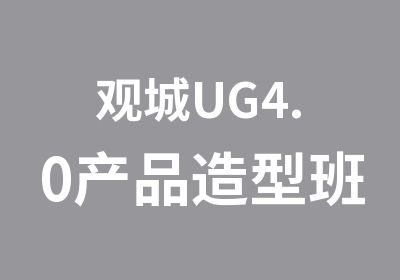 观城UG4.0产品造型班