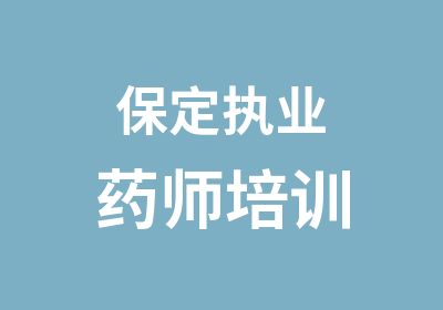 保定执业药师培训