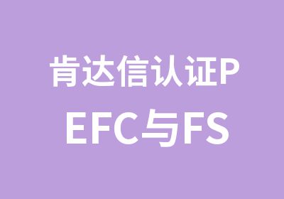 肯达信认证PEFC与FSC认证范围与概要