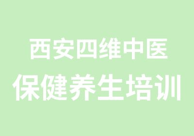 西安四维中医保健养生培训