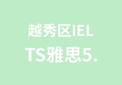 越秀区IELTS雅思5.5分套餐班