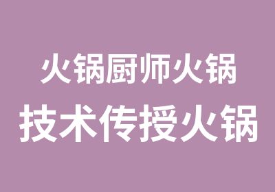 火锅厨师火锅技术传授火锅技术培