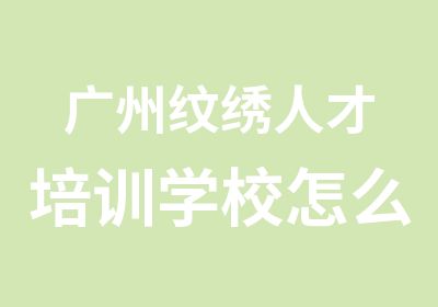 广州纹绣人才培训学校怎么样正规专业