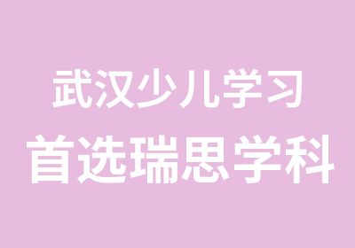 武汉少儿学习选瑞思学科