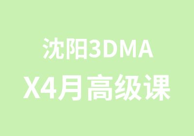 沈阳3DMAX4月课程
