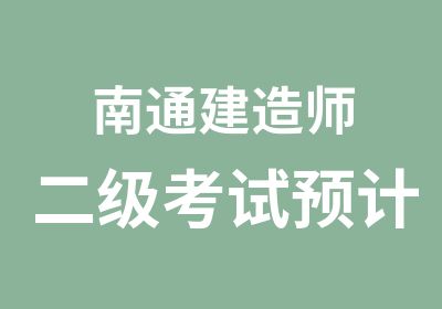 南通建造师二级考试预计